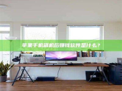 廊坊苹果手机刷机后赚钱软件是什么？