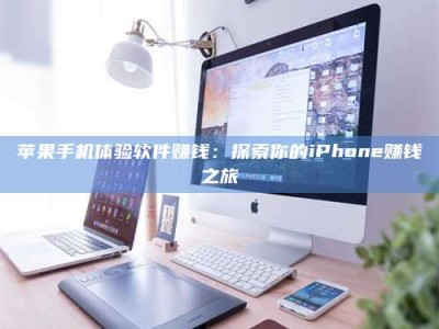 廊坊苹果手机体验软件赚钱：探索你的iPhone赚钱之旅