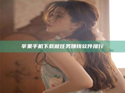 廊坊苹果手机下载做任务赚钱软件排行