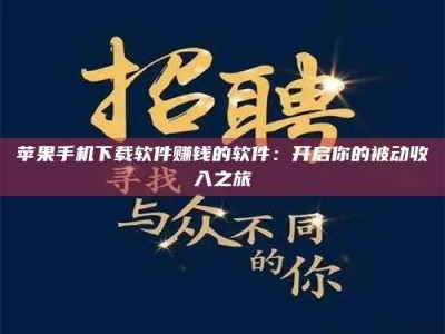 廊坊苹果手机下载软件赚钱的软件：开启你的被动收入之旅