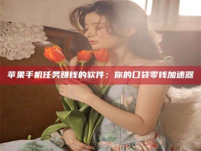 廊坊别抱怨找不到兼职啦，今天就教你几个在贴吧发帖招人的“小心机”！做完这些，你的招聘信息妥妥地被看到～