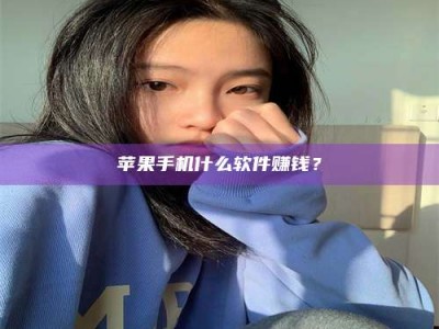 廊坊苹果手机什么软件赚钱？