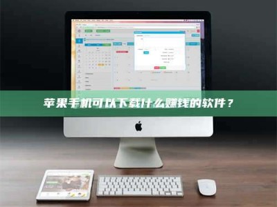 廊坊苹果手机可以下载什么赚钱的软件？