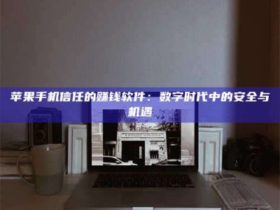 廊坊'招聘试药员'涉嫌违法？揭秘背后的危险真相！