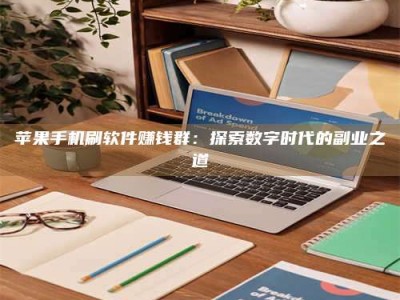 廊坊苹果手机刷软件赚钱群：探索数字时代的副业之道