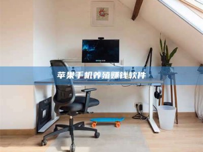 廊坊苹果手机养殖赚钱软件