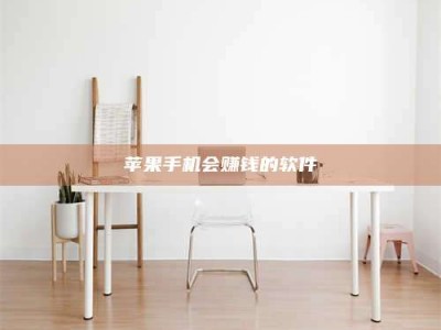 廊坊苹果手机会赚钱的软件