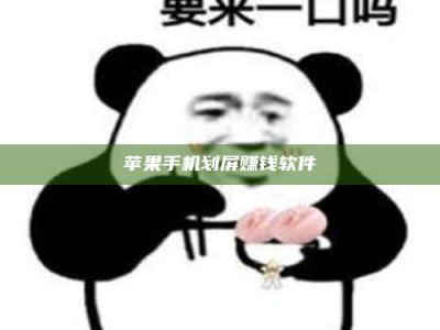 廊坊苹果手机划屏赚钱软件