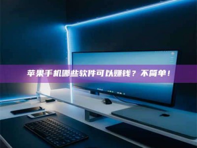 廊坊《小心！这个兼职陷阱差点害了我的健康》